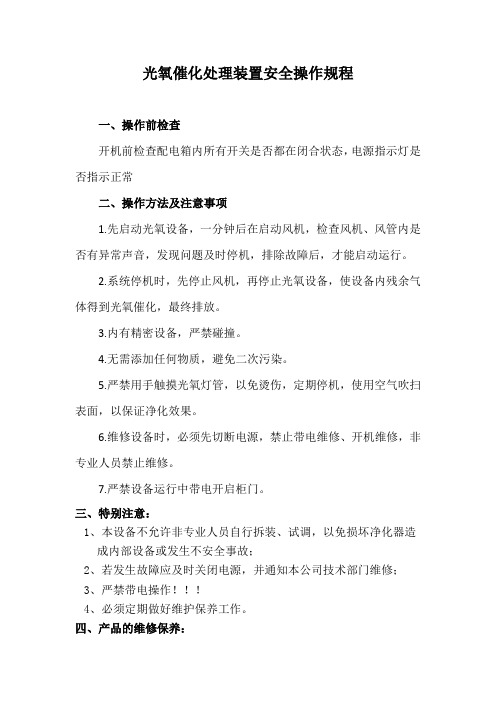 光氧催化处理装置安全操作规程