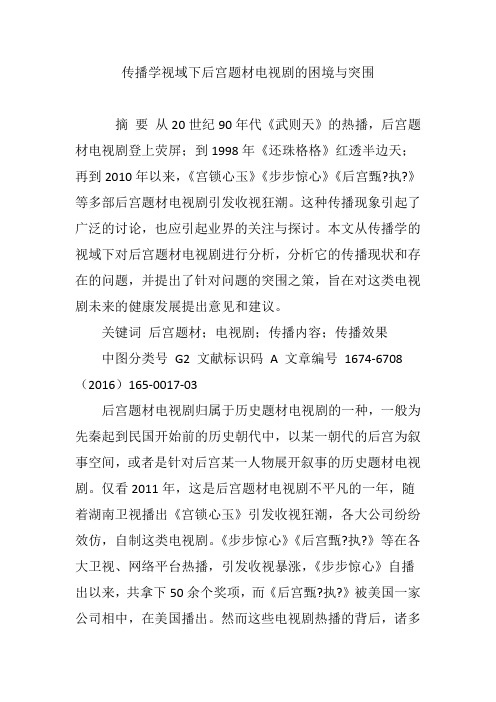 传播学视域下后宫题材电视剧的困境与突围