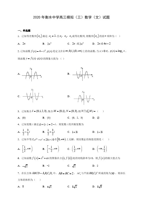 【精编】2020年衡水中学高三模拟(三)数学(文)试题(解析版)