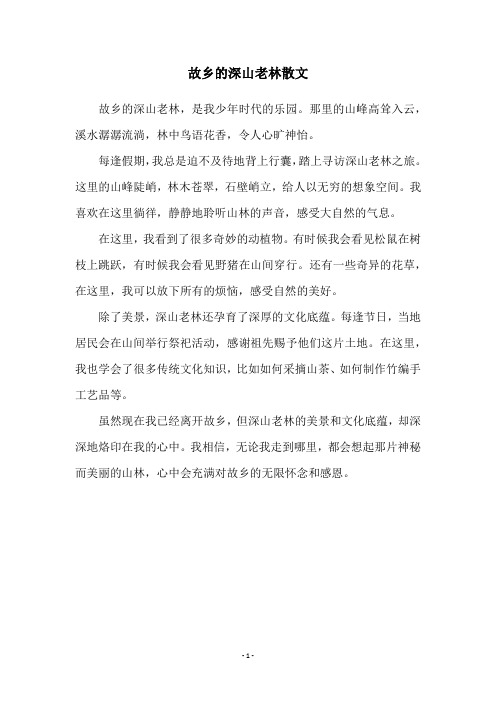 故乡的深山老林散文