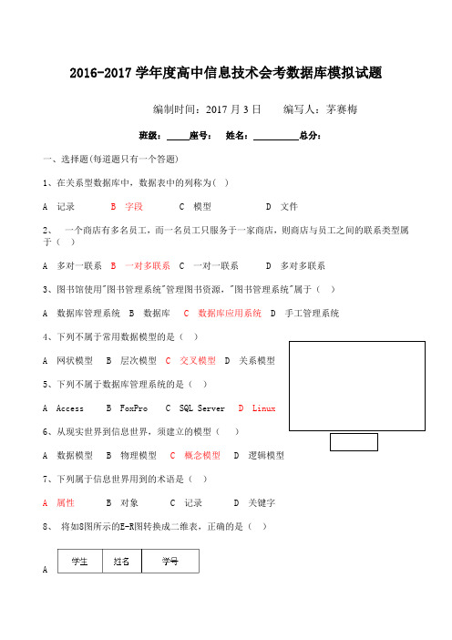 学高中信息技术会考数据库模拟试题