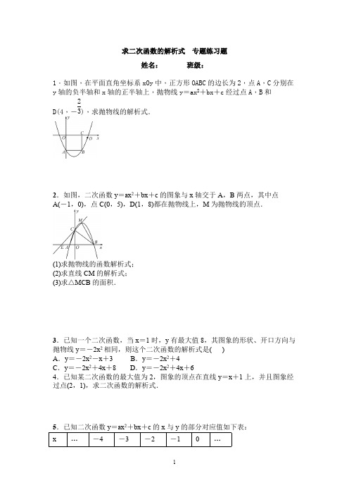 (完整版)求二次函数的解析式--专题练习题-含答案