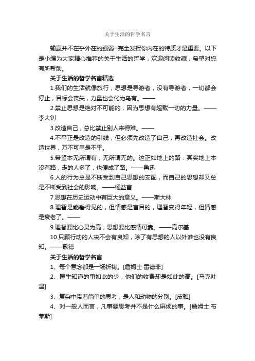 关于生活的哲学名言_经典名言