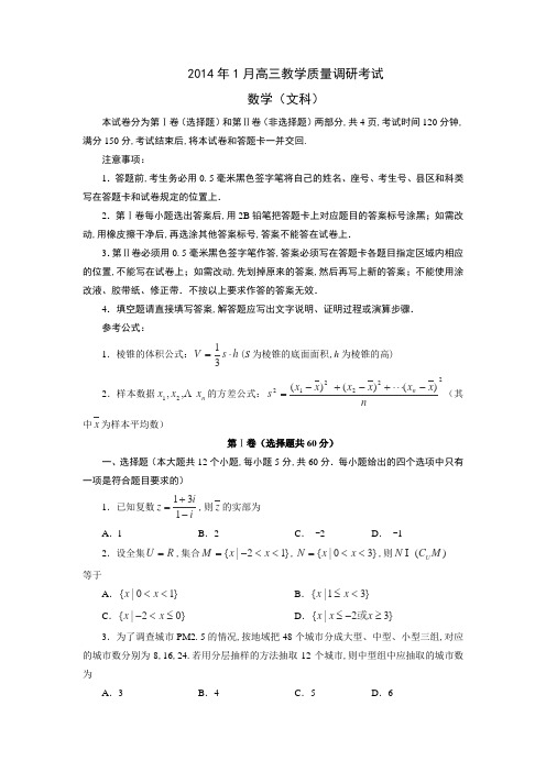 山东省济南市2014届高三上学期期末考试数学(文)试卷Word版含答案