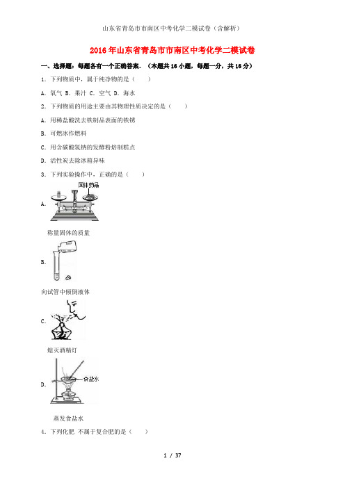 山东省青岛市市南区中考化学二模试卷(含解析)