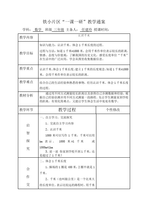 三年级下册数学教案-4.3 认识千米 ︳冀教版(2014秋 )