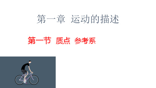 人教版高一物理必修第一册第一章1.1质点参考系PPT课件