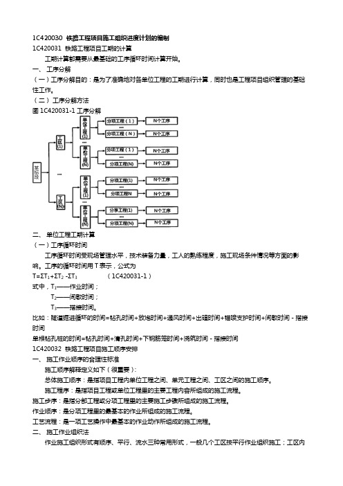 一建   铁路工程管理与实务  铁路工程项目施工组织进度计划的编制  、项目管理