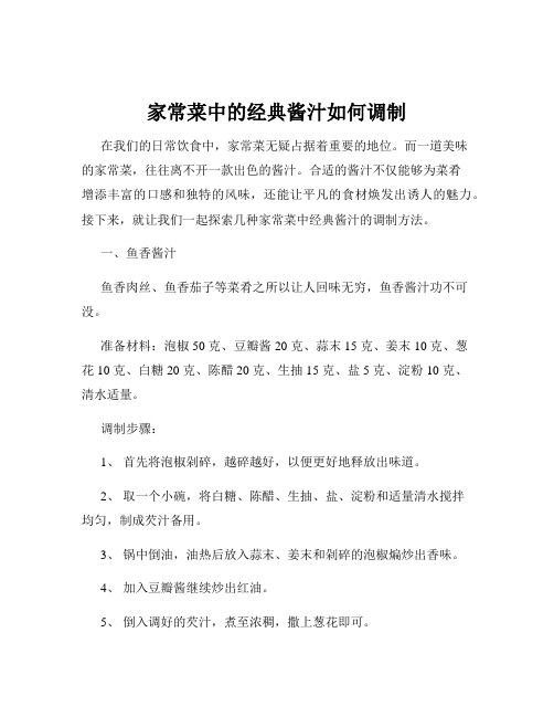 家常菜中的经典酱汁如何调制