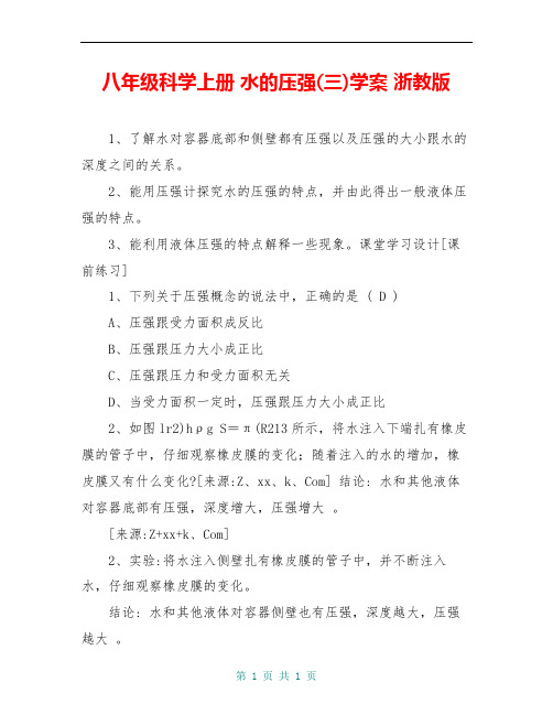 八年级科学上册 水的压强(三)学案 浙教版