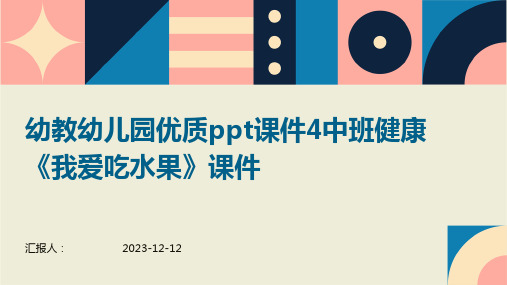 幼教幼儿园优质ppt课件4中班健康《我爱吃水果》课件专业版PPT模板分享