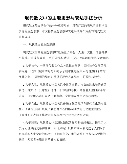 现代散文中的主题思想与表达手法分析