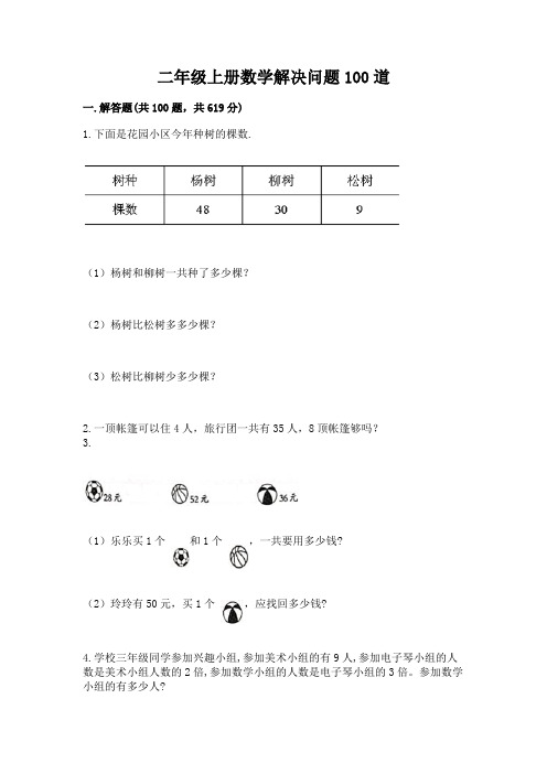 二年级上册数学解决问题100道及参考答案(培优)