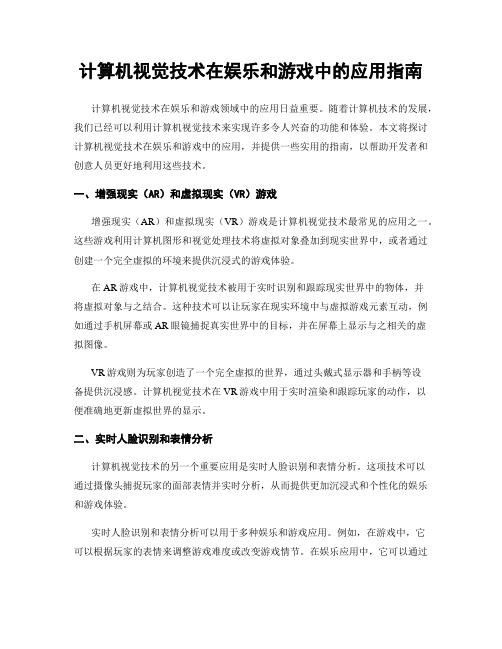 计算机视觉技术在娱乐和游戏中的应用指南