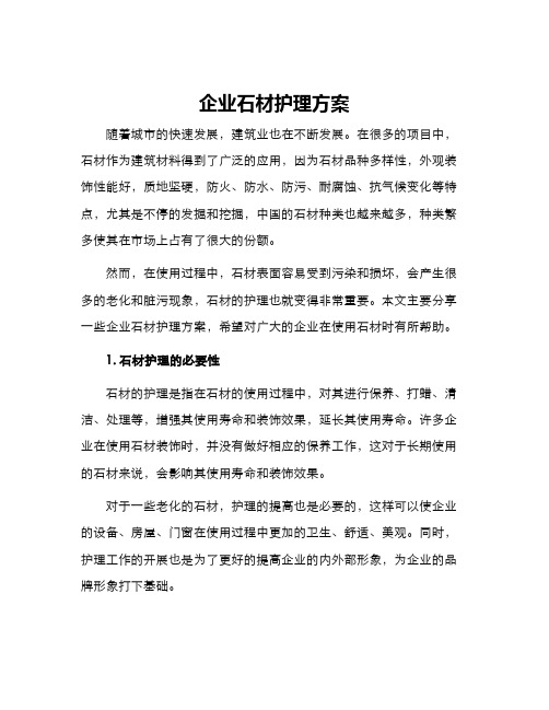 企业石材护理方案