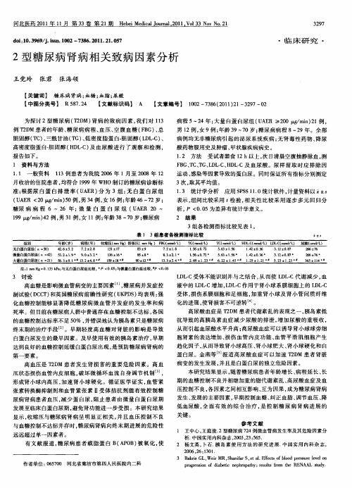 2型糖尿病肾病相关致病因素分析