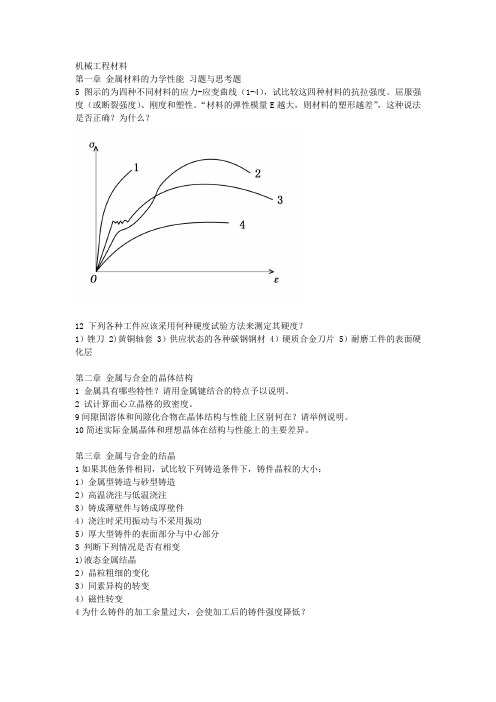 机械工程材料