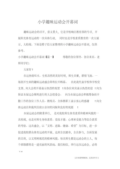 小学趣味运动会开幕词_致辞