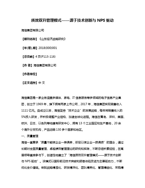 质效双升管理模式——源于技术创新与NPS驱动