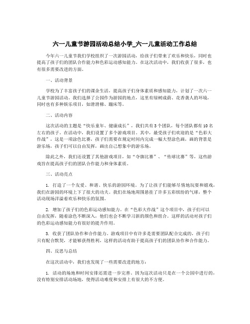 六一儿童节游园活动总结小学_六一儿童活动工作总结