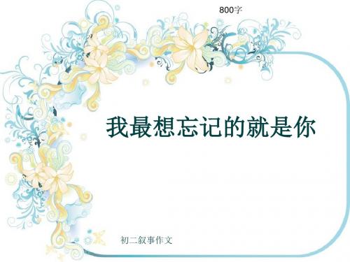 初二叙事作文《我最想忘记的就是你》800字(共11页PPT)