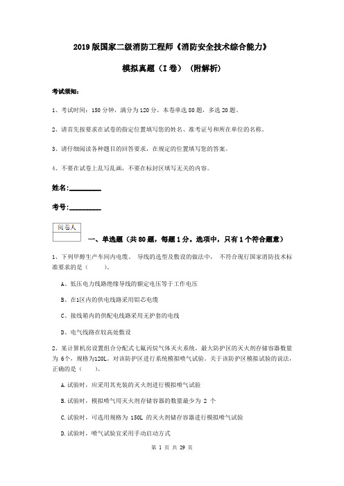 2019版国家二级消防工程师《消防安全技术综合能力》模拟真题(I卷) (附解析)