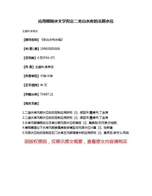 应用模糊水文学拟定二龙山水库的汛期水位