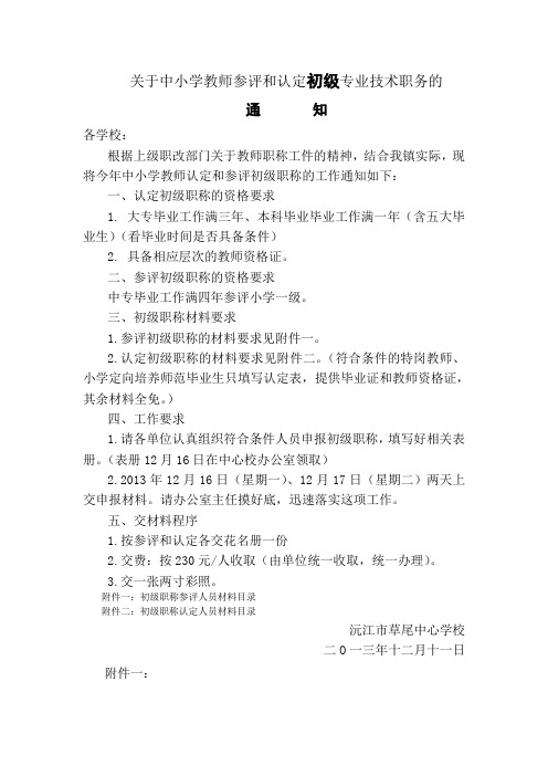 关于中小学教师参评和认定初级专业技术职务的