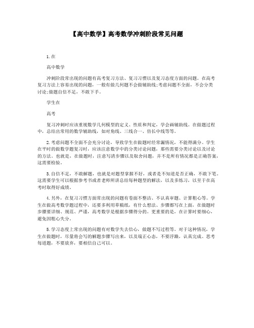 【高中数学】高考数学冲刺阶段常见问题