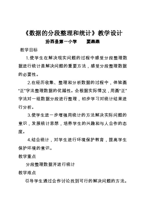 数据的分段整理与统计教学设计