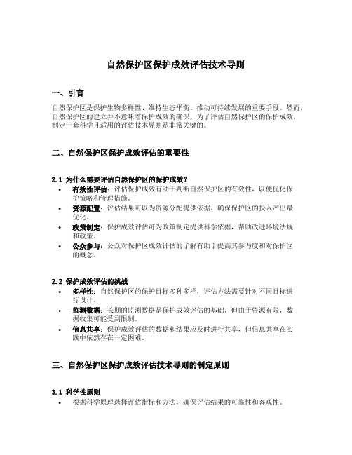 自然保护区保护成效评估技术导则