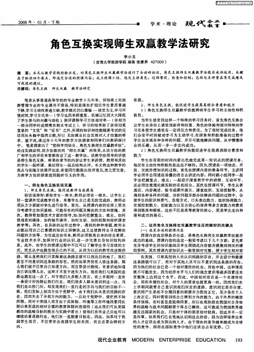 角色互换实现师生双赢教学法研究