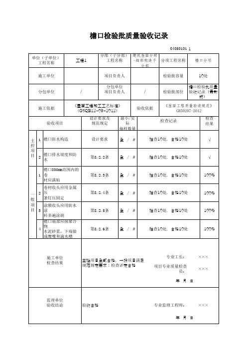 檐口检验批质量验收记录(最新版)