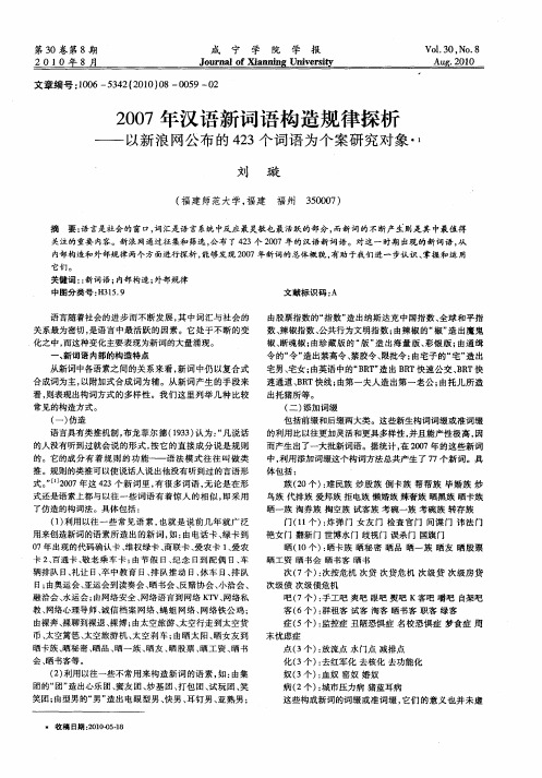 2007年汉语新词语构造规律探析——以新浪网公布的423个词语为个案研究对象