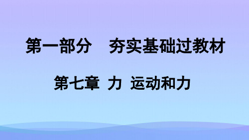 力、运动和力ppt1 人教版优秀课件