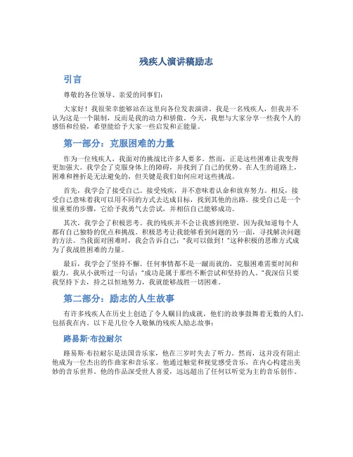 残疾人演讲稿励志