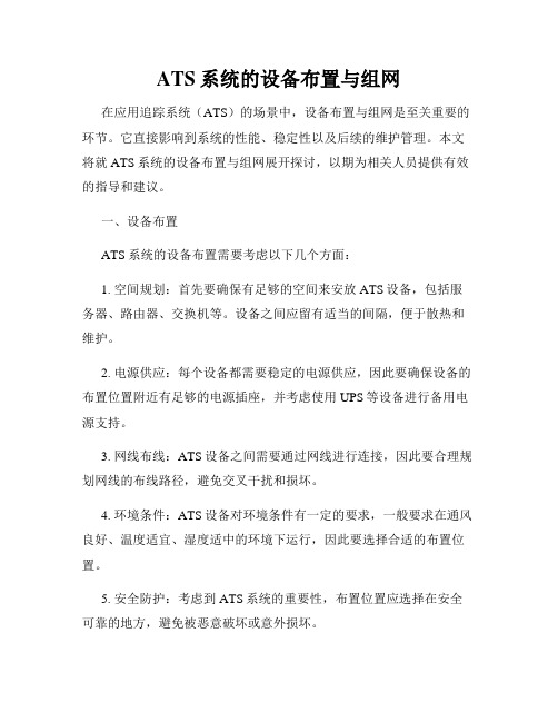 ATS系统的设备布置与组网