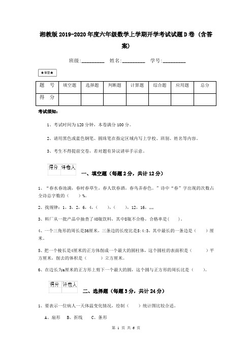 湘教版2019-2020年度六年级数学上学期开学考试试题D卷 (含答案)