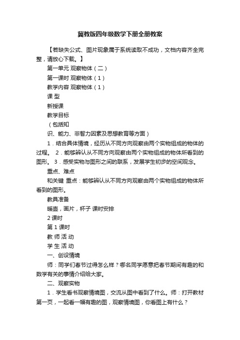 冀教版四年级数学下册全册教案