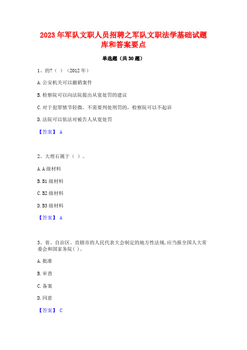 2023年军队文职人员招聘之军队文职法学基础试题库和答案要点