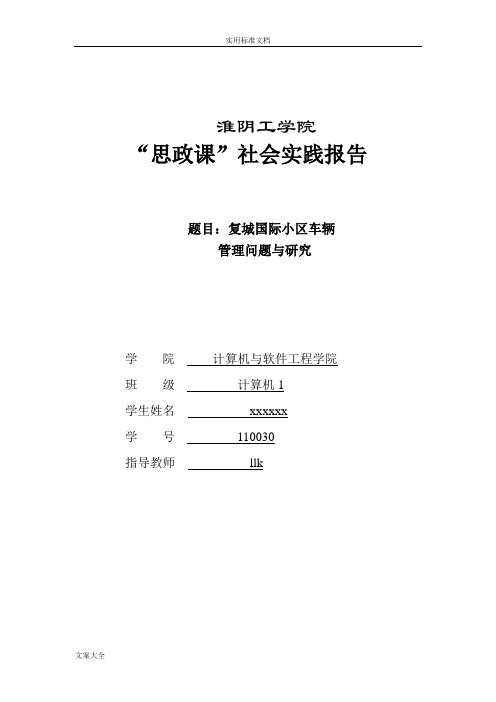 暑期社会实践报告材料(小区车辆管理系统问题与研究)