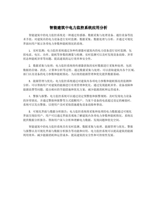 智能建筑中电力监控系统应用分析