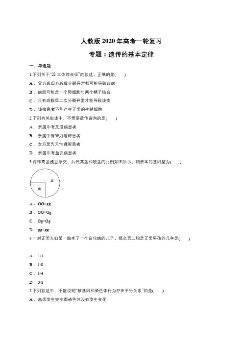 人教版2020年高考一轮复习 专题：遗传的基本定律(包含答案)含解析