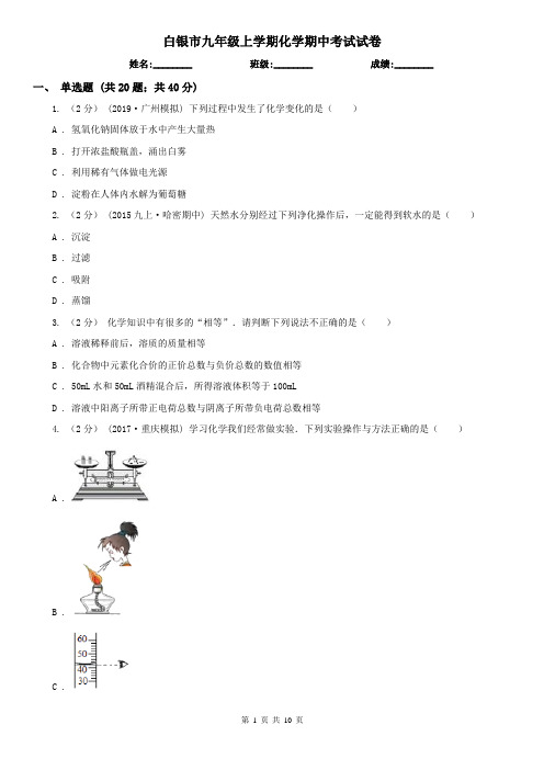 白银市九年级上学期化学期中考试试卷