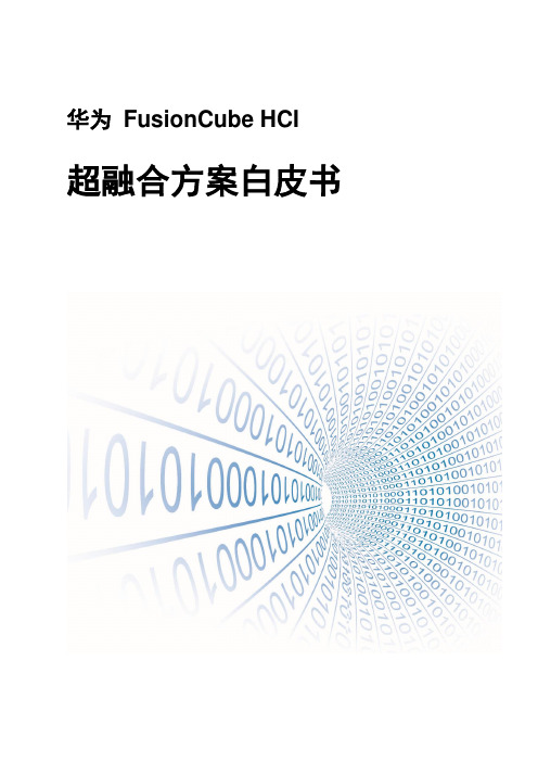 FusionCube HCI超融合方案白皮书