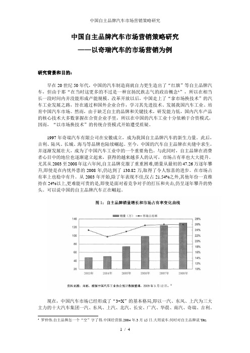 中国自主品牌汽车市场营销策略研究