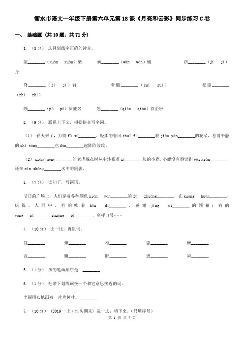 衡水市语文一年级下册第六单元第18课《月亮和云彩》同步练习C卷