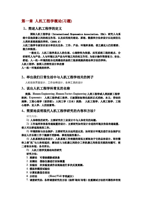 人机工程学复习习题(1)(1)详解(word文档良心出品)