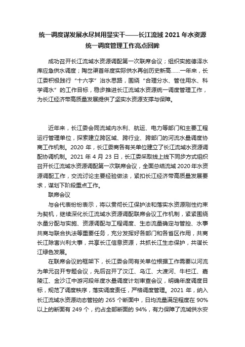 统一调度谋发展水尽其用显实干——长江流域2021年水资源统一调度管理工作亮点回眸