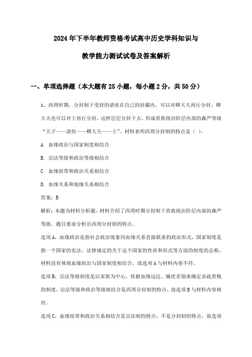 教师资格考试高中历史学科知识与教学能力2024年下半年测试试卷及答案解析